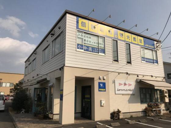 個別指導の明光義塾 松山南教室の画像1
