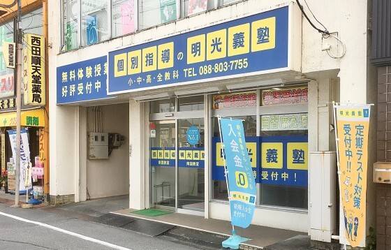 個別指導の明光義塾 南国教室の画像1