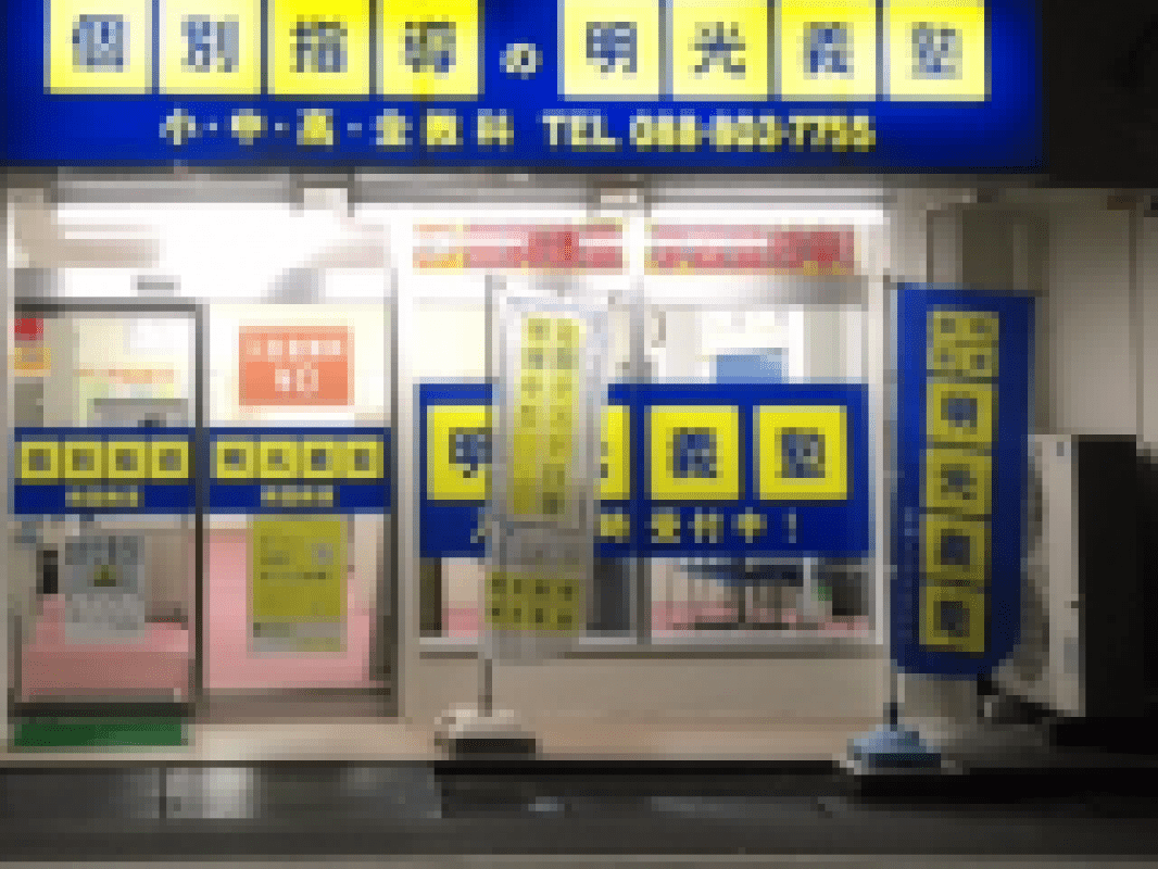 個別指導の明光義塾 南国教室の画像5