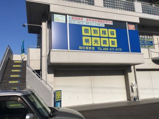 個別指導の明光義塾 助任橋教室の画像1