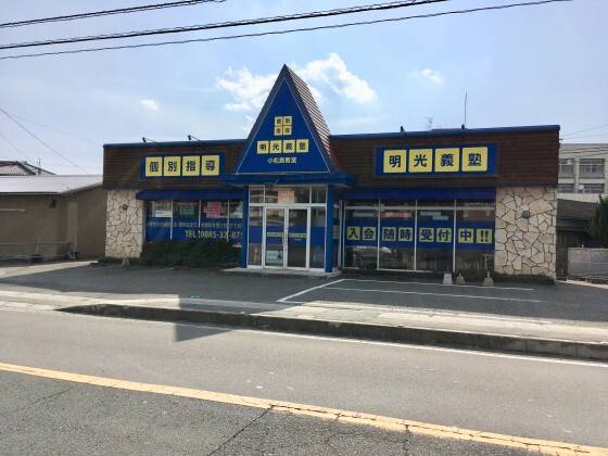 個別指導の明光義塾 小松島教室の画像1