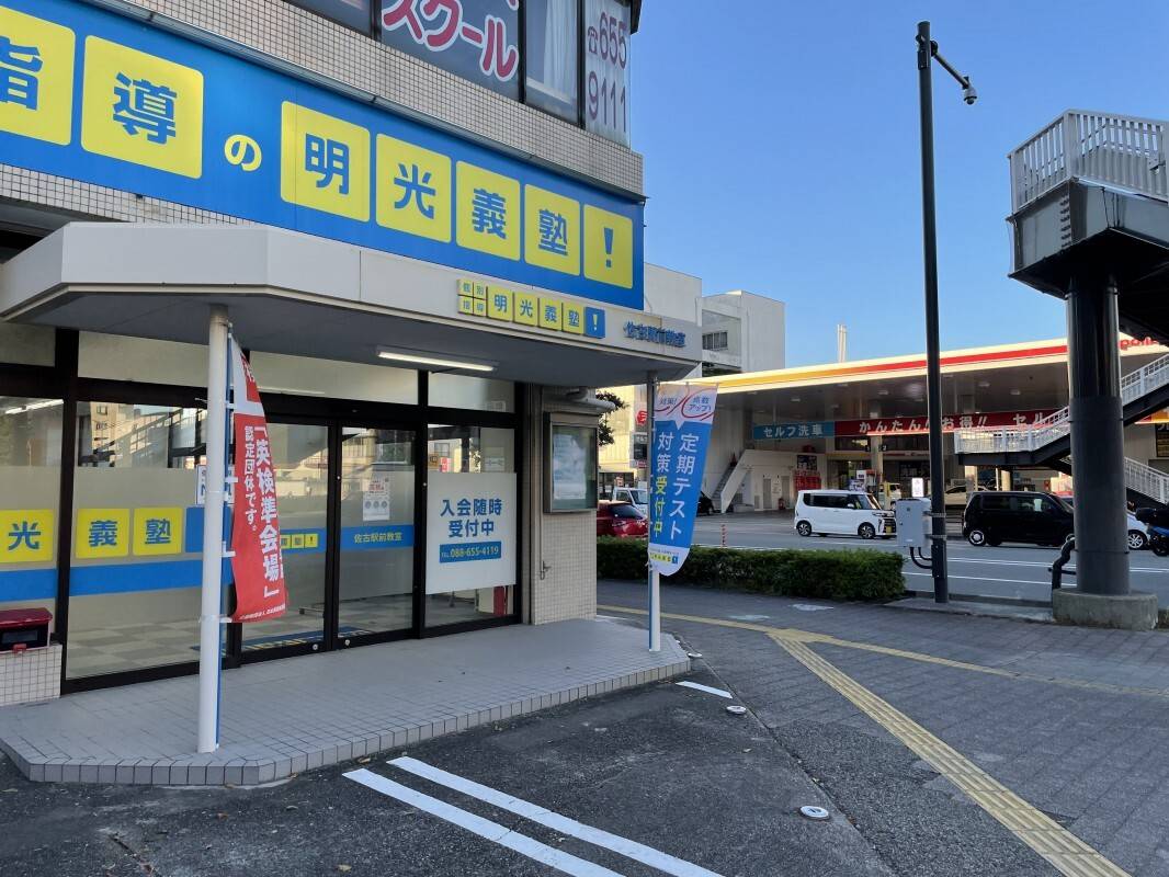 個別指導の明光義塾 佐古駅前教室の画像1