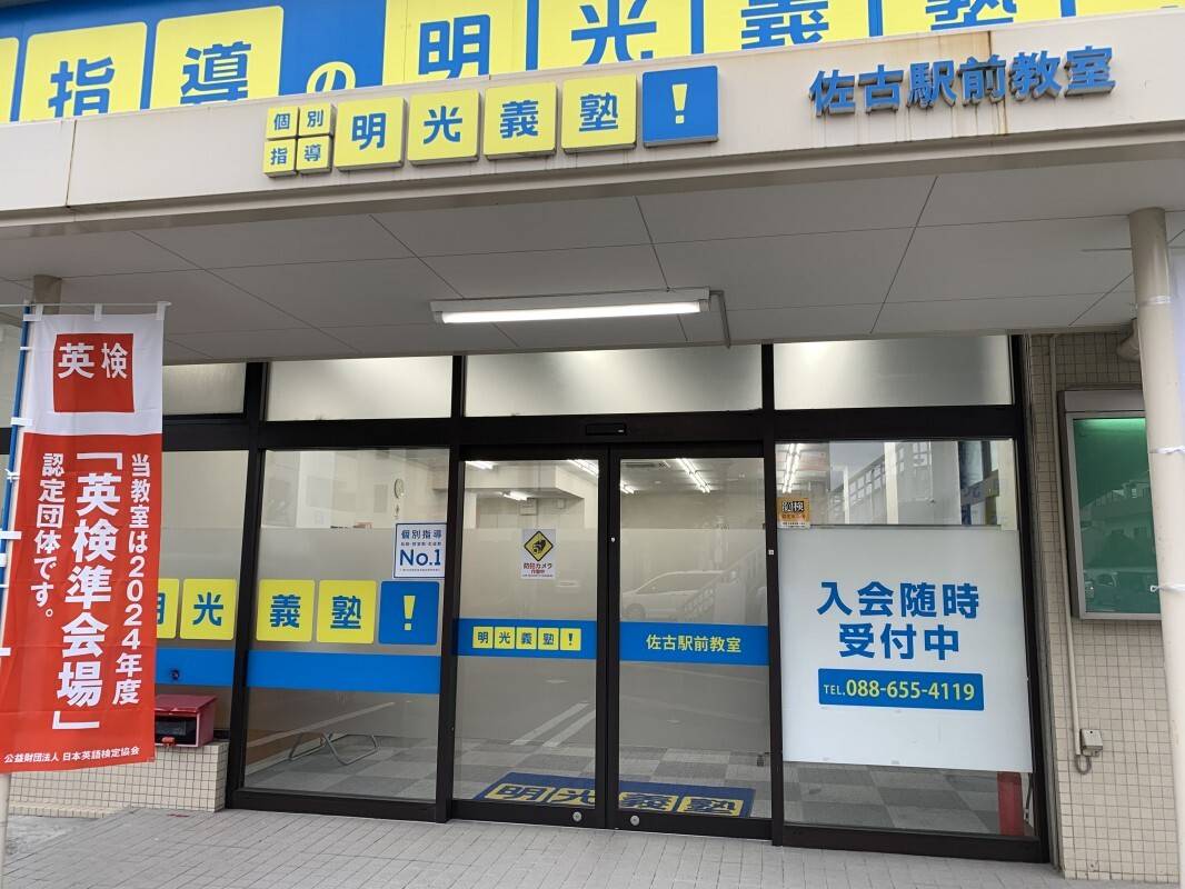個別指導の明光義塾 佐古駅前教室の画像4