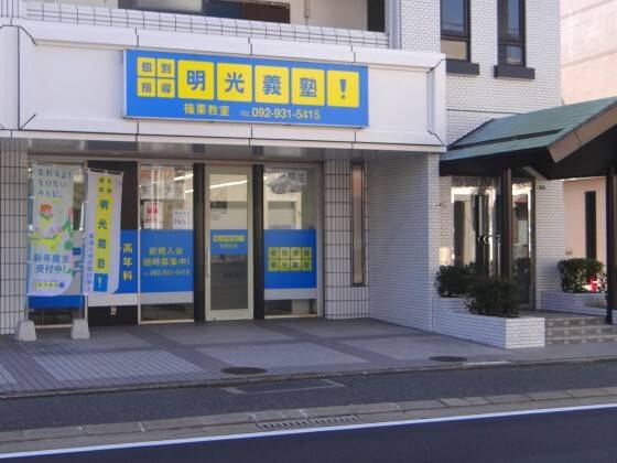 個別指導の明光義塾 篠栗教室の画像1