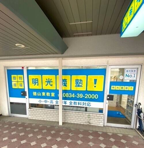 個別指導の明光義塾 徳山東教室の画像5