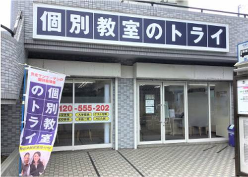 個別教室のトライ 篠崎駅前校の画像2