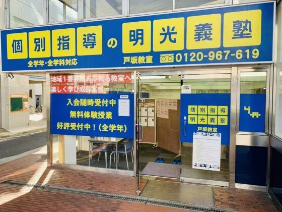 個別指導の明光義塾 戸坂教室の画像1