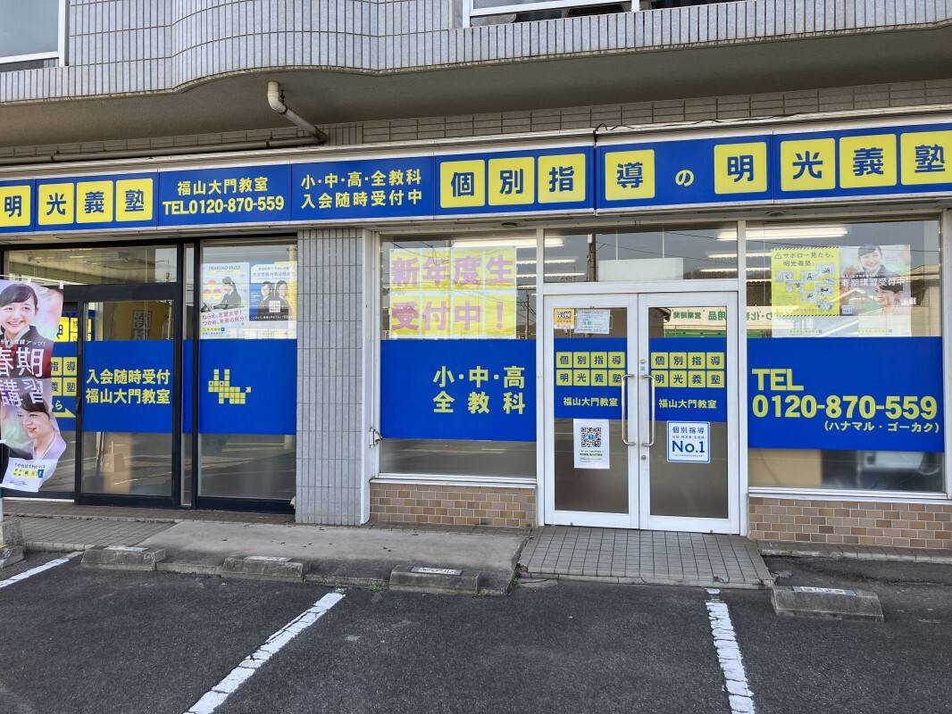 個別指導の明光義塾 福山大門教室の画像1