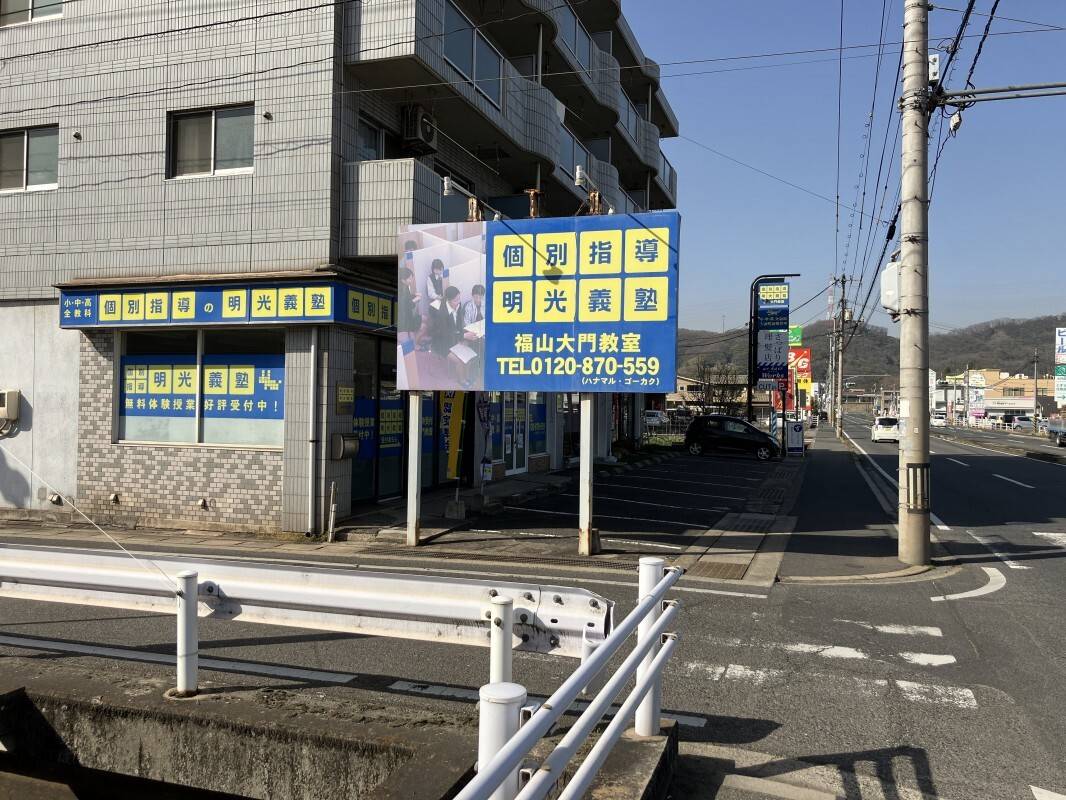 個別指導の明光義塾 福山大門教室の画像3