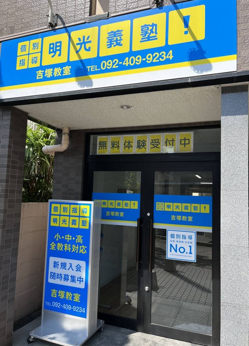 個別指導の明光義塾 吉塚教室の画像1