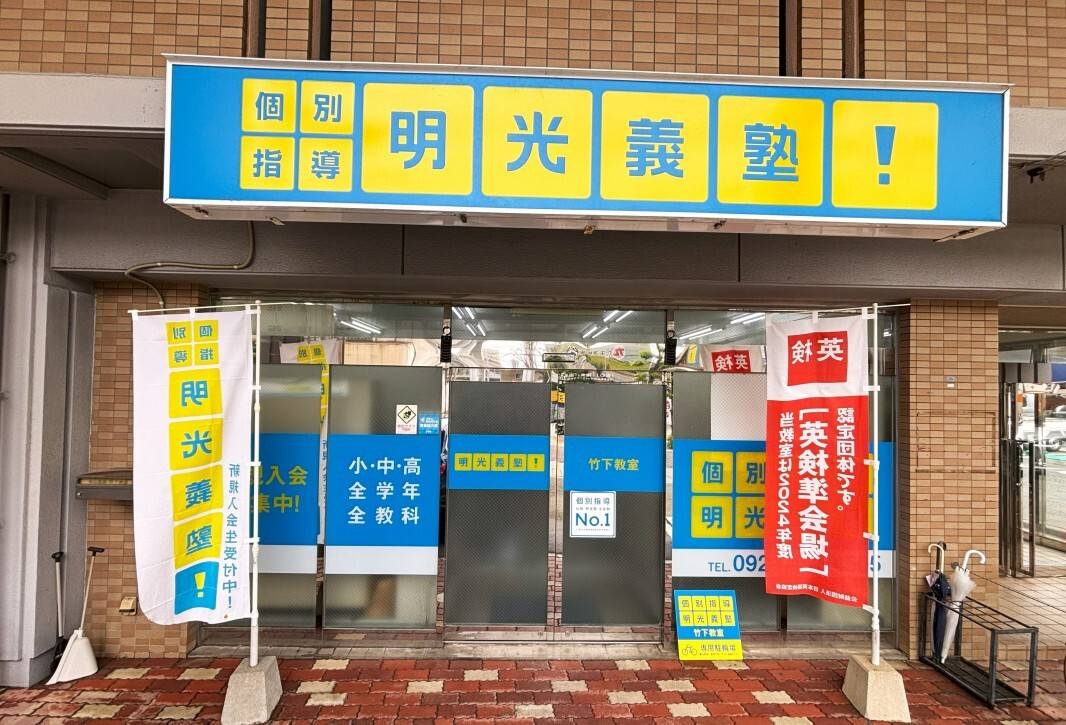 個別指導の明光義塾 竹下教室の画像2