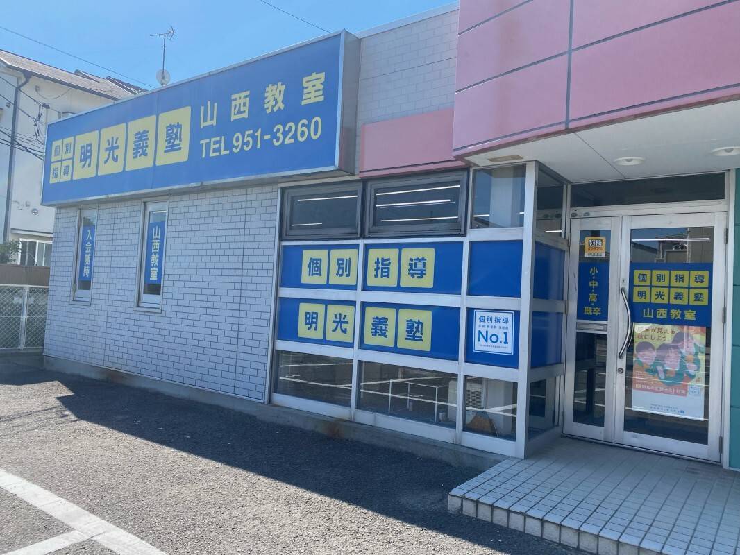 個別指導の明光義塾 山西教室の画像4