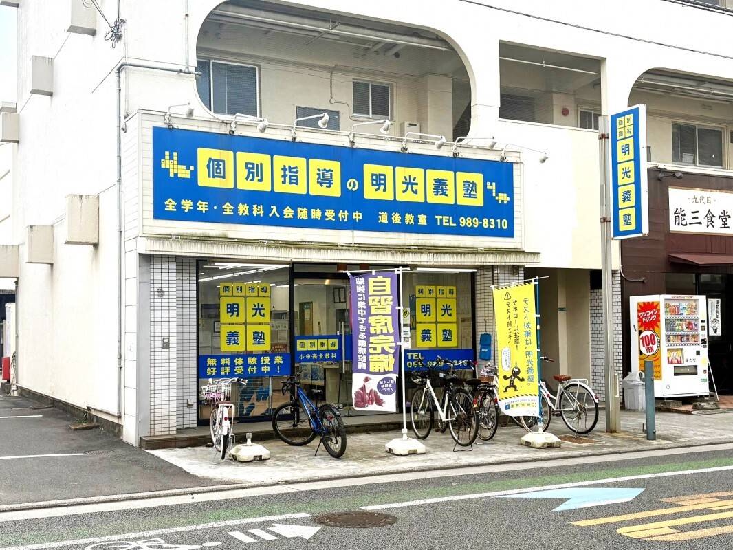 個別指導の明光義塾 道後教室の画像1