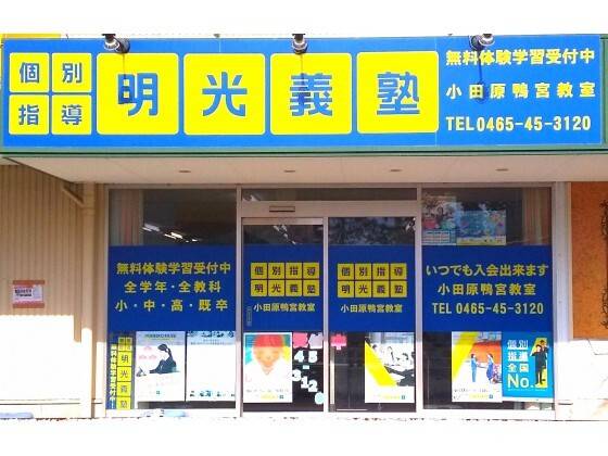 個別指導の明光義塾 小田原鴨宮教室の画像2