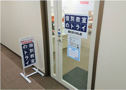 個別教室のトライ 南大沢パオレ校の画像2