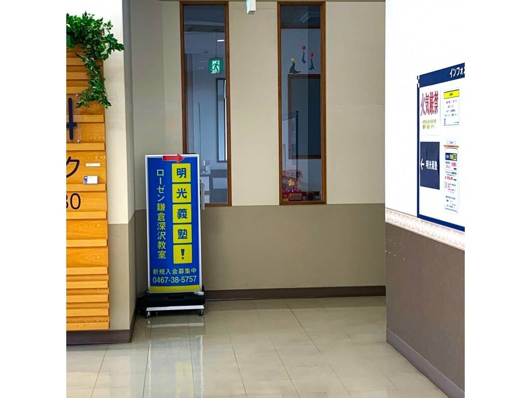 個別指導の明光義塾 ローゼン鎌倉深沢教室の画像6