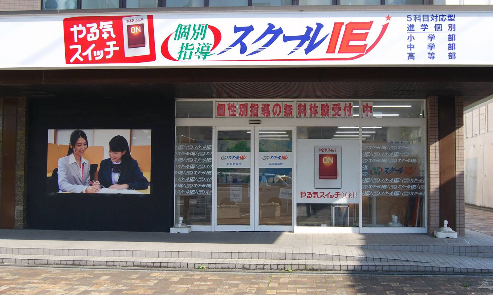 個別指導スクールIE 名和駅前校の画像3