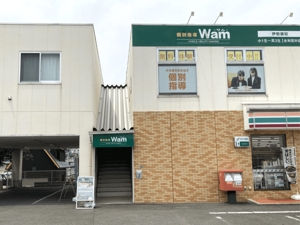 個別指導WAM（ワム） 伊勢原校の画像1