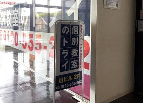 個別教室のトライ 八王子みなみ野駅前校の画像2