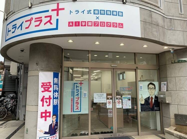 個別指導塾 トライプラス 目白下落合校の画像1