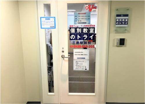 個別教室のトライ 三鷹駅前校の画像2