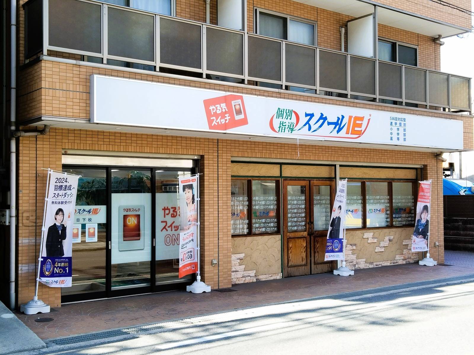 個別指導スクールIE 日下校の画像2