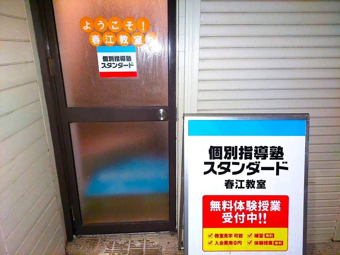 個別指導塾スタンダード 春江教室の画像1