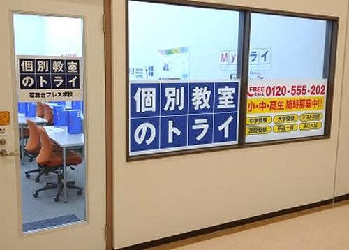 個別教室のトライ 若葉台フレスポ校の画像2