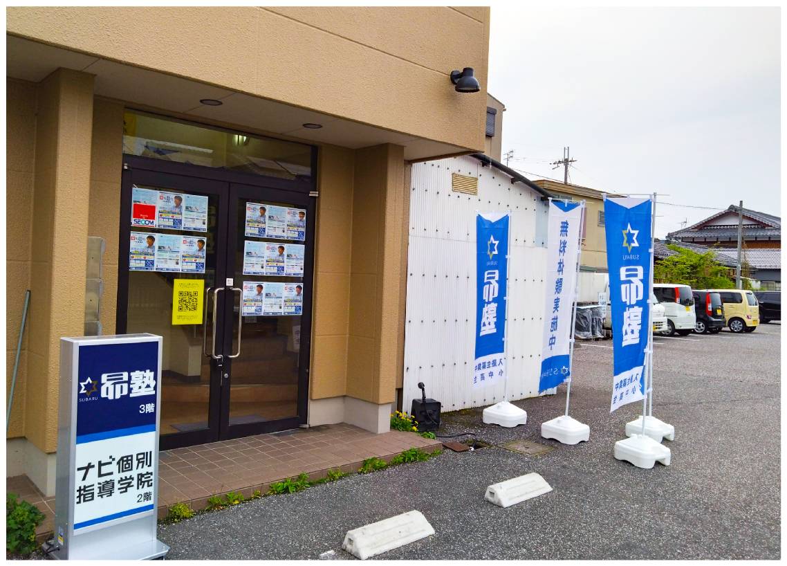 昴塾 彦根校の画像2