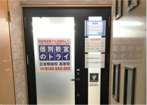 個別教室のトライ 日吉駅前校 高等部の画像2