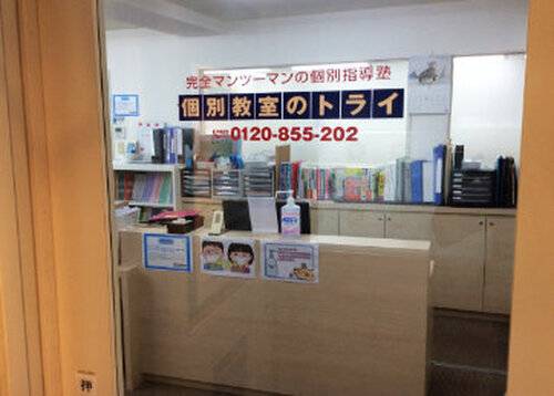 個別教室のトライ 日吉駅前校の画像2