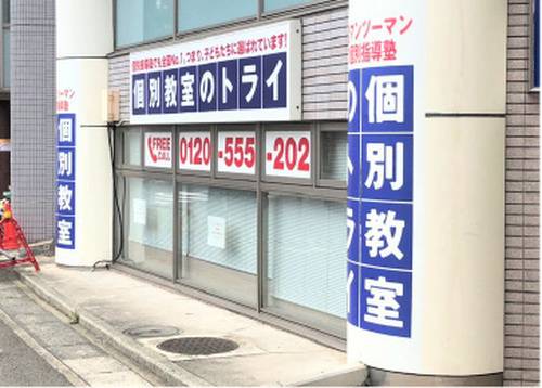 個別教室のトライ あざみ野駅前校の画像2