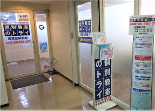 個別教室のトライ 青葉台駅前校の画像2