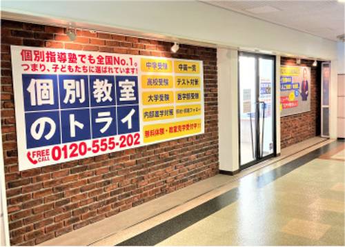 個別教室のトライ 新百合ヶ丘駅前校の画像2
