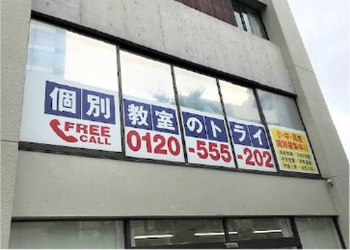 個別教室のトライ 平塚駅前校の画像2