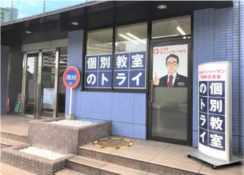 個別教室のトライ 藤沢駅前校の画像2