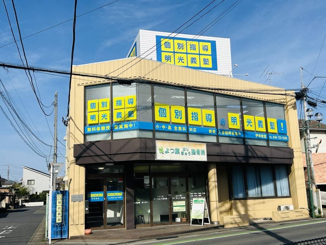 個別指導の明光義塾 伊奈教室の画像1