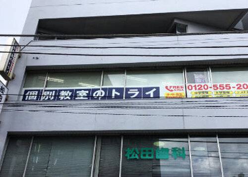 個別教室のトライ 茅ヶ崎校の画像2