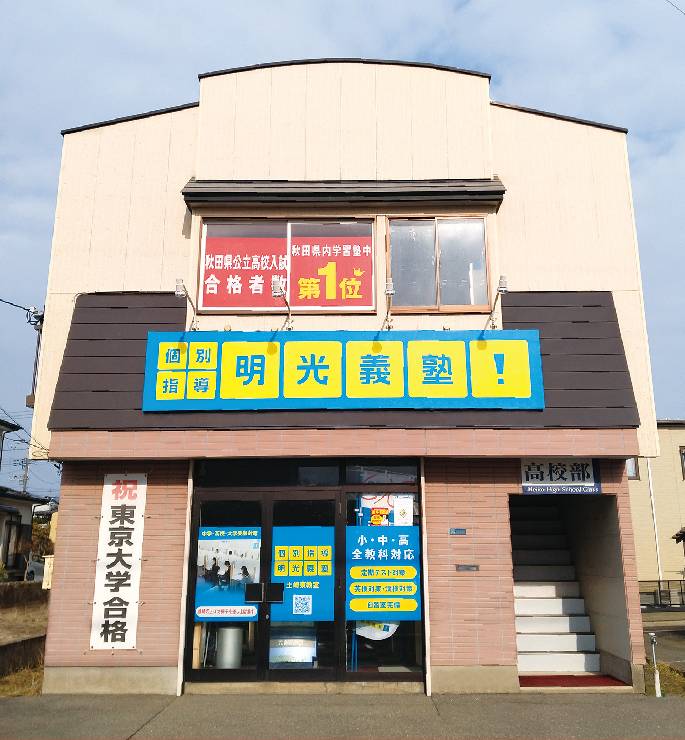 個別指導の明光義塾 土崎東教室の画像1