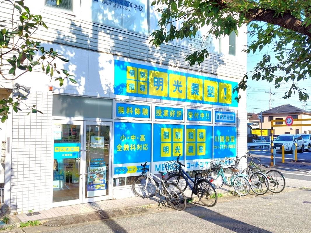 個別指導の明光義塾 川間教室の画像4