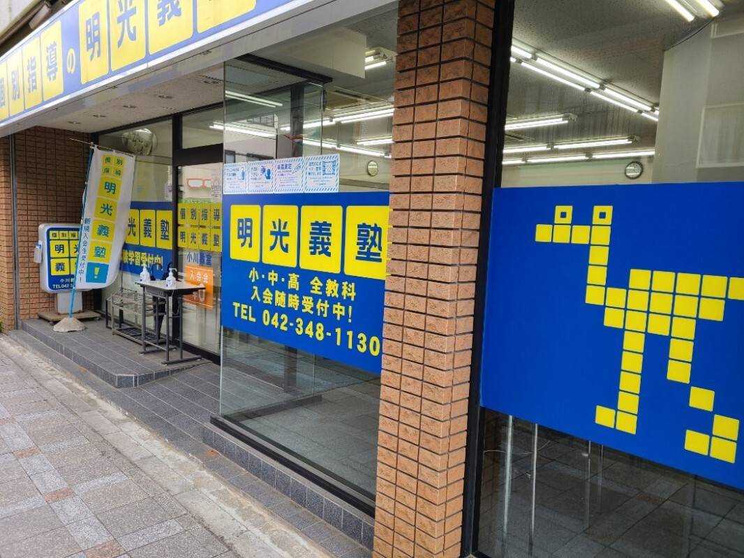 個別指導の明光義塾 小川教室の画像2
