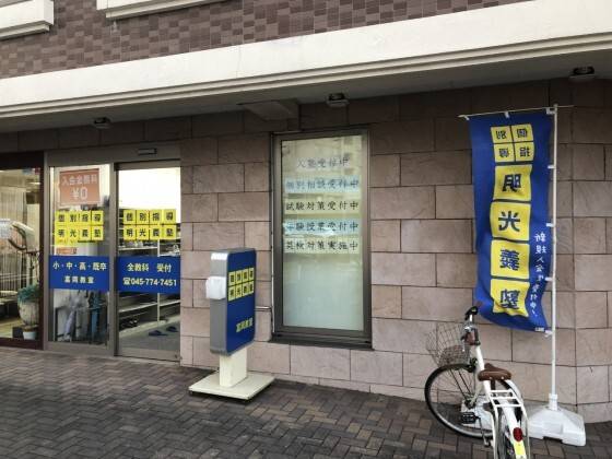 個別指導の明光義塾 富岡教室の画像1