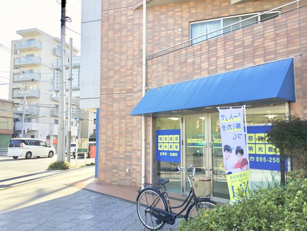 個別指導の明光義塾 本郷台教室の画像1