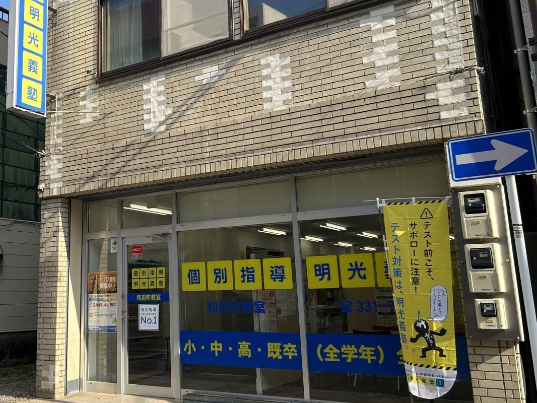 個別指導の明光義塾 和田町教室の画像1