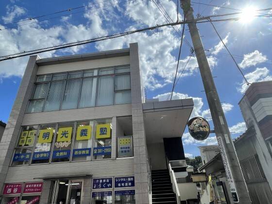 個別指導の明光義塾 西谷教室の画像1