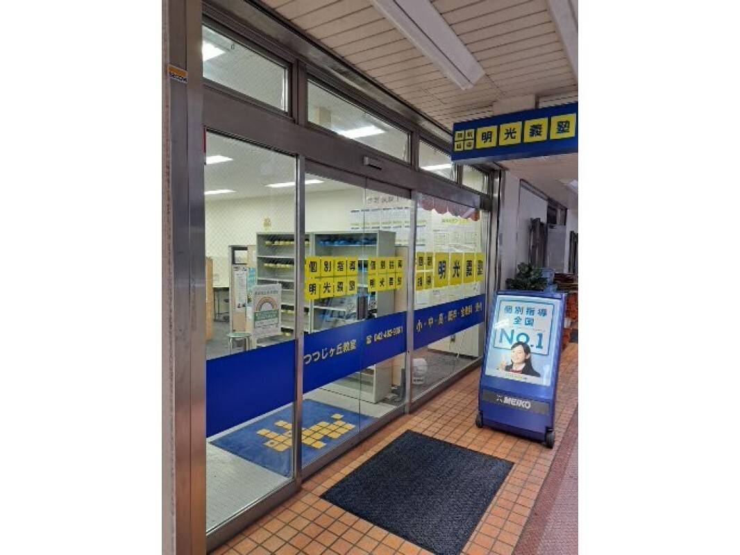 個別指導の明光義塾 つつじヶ丘教室の画像4