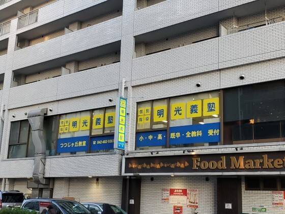 個別指導の明光義塾 つつじヶ丘教室の画像1