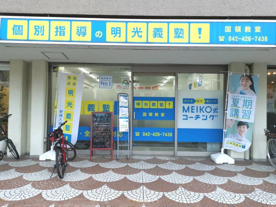 個別指導の明光義塾 国領教室の画像1