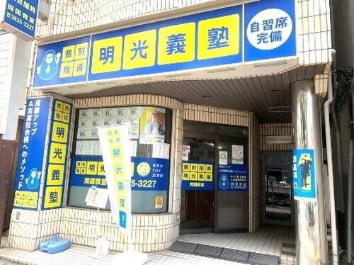 個別指導の明光義塾 両国教室の画像1