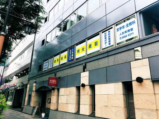 個別指導の明光義塾 人形町教室の画像1